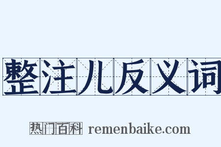 整注儿反义词是什么意思的图片